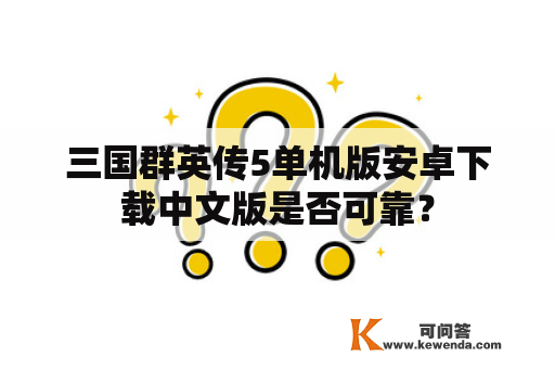 三国群英传5单机版安卓下载中文版是否可靠？