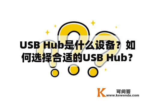 USB Hub是什么设备？如何选择合适的USB Hub？