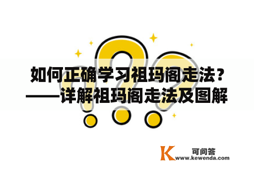 如何正确学习祖玛阁走法？——详解祖玛阁走法及图解指南