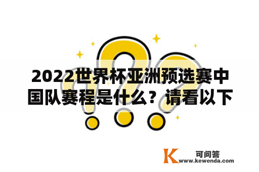 2022世界杯亚洲预选赛中国队赛程是什么？请看以下介绍。