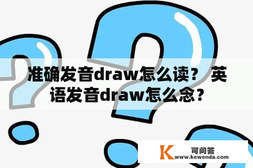 准确发音draw怎么读？ 英语发音draw怎么念？