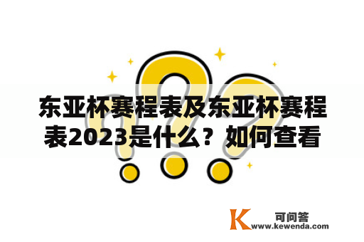 东亚杯赛程表及东亚杯赛程表2023是什么？如何查看？