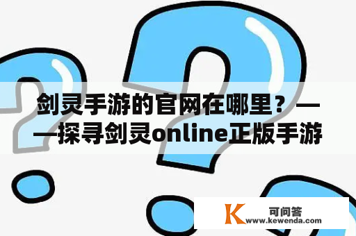 剑灵手游的官网在哪里？——探寻剑灵online正版手游官网的位置