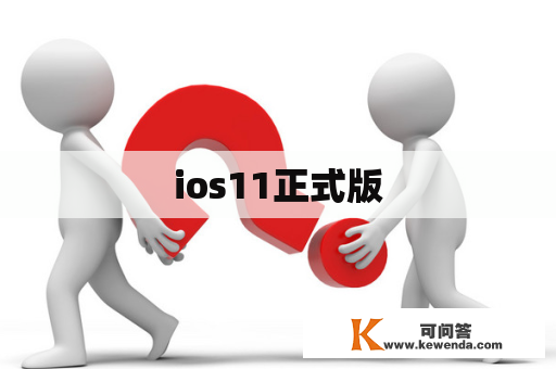 ios11正式版