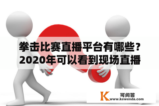 拳击比赛直播平台有哪些？2020年可以看到现场直播吗？