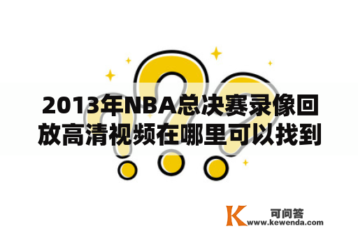 2013年NBA总决赛录像回放高清视频在哪里可以找到？