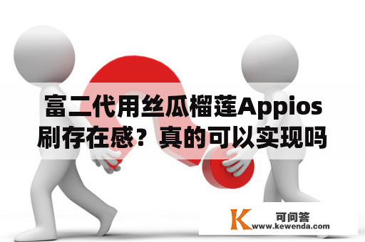 富二代用丝瓜榴莲Appios刷存在感？真的可以实现吗？