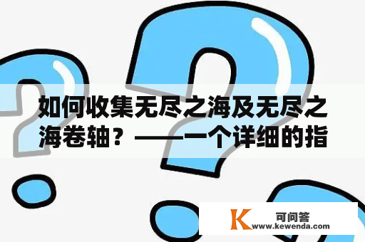 如何收集无尽之海及无尽之海卷轴？——一个详细的指南