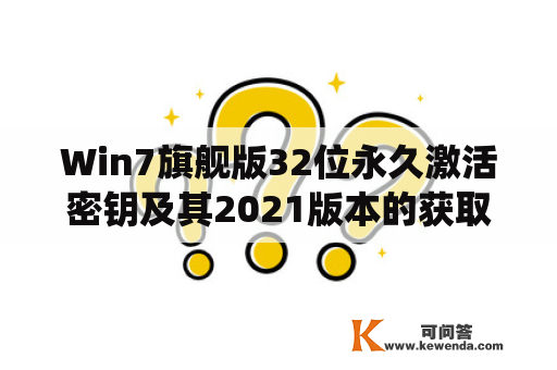 Win7旗舰版32位永久激活密钥及其2021版本的获取途径？win7旗舰版32位永久激活密钥和win7旗舰版32位永久激活密钥2021是很多用户想要了解的问题。这两个密钥可以让你的Windows 7操作系统永久激活，帮助你充分体验Windows 7系统的各种功能和性能。