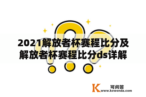 2021解放者杯赛程比分及解放者杯赛程比分ds详解