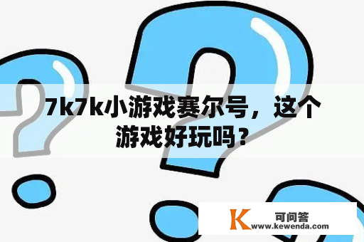 7k7k小游戏赛尔号，这个游戏好玩吗？