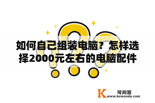 如何自己组装电脑？怎样选择2000元左右的电脑配件？