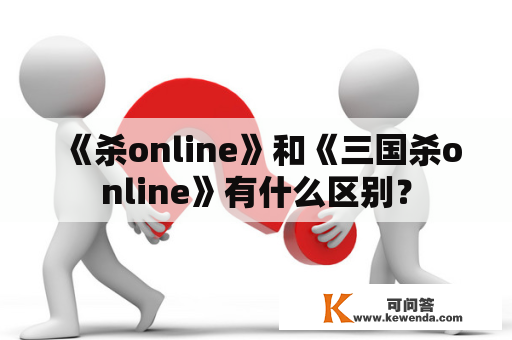 《杀online》和《三国杀online》有什么区别？