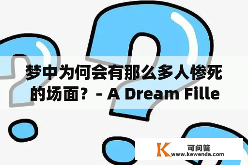 梦中为何会有那么多人惨死的场面？- A Dream Filled with Gruesome Deaths, Why Did It Happen?