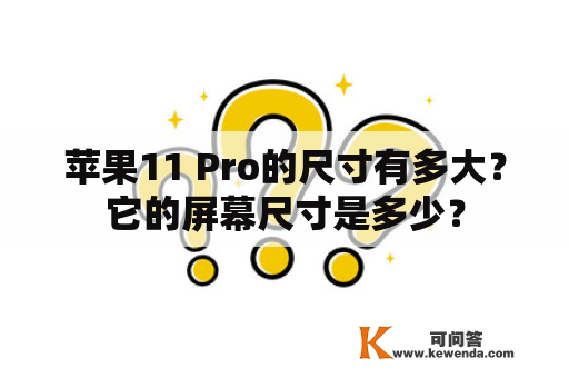 苹果11 Pro的尺寸有多大？它的屏幕尺寸是多少？