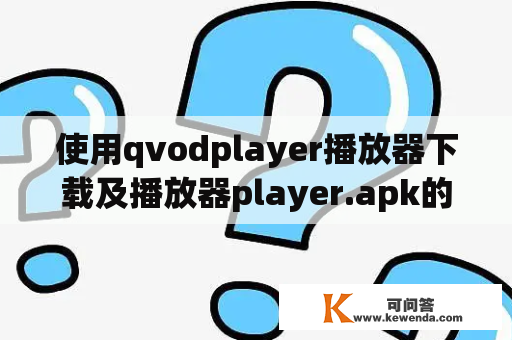 使用qvodplayer播放器下载及播放器player.apk的方法是什么？