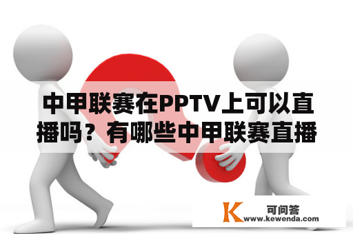 中甲联赛在PPTV上可以直播吗？有哪些中甲联赛直播视频可以观看？