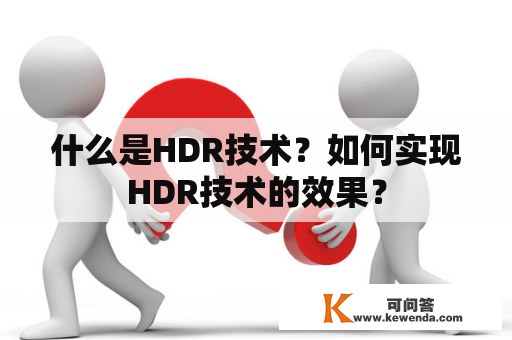 什么是HDR技术？如何实现HDR技术的效果？