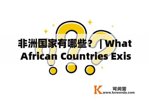 非洲国家有哪些？ | What African Countries Exist?