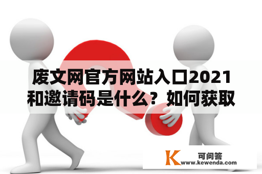 废文网官方网站入口2021和邀请码是什么？如何获取？