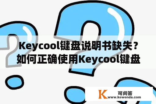 Keycool键盘说明书缺失？如何正确使用Keycool键盘？