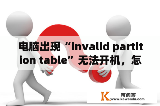 电脑出现“invalid partition table”无法开机，怎么办？