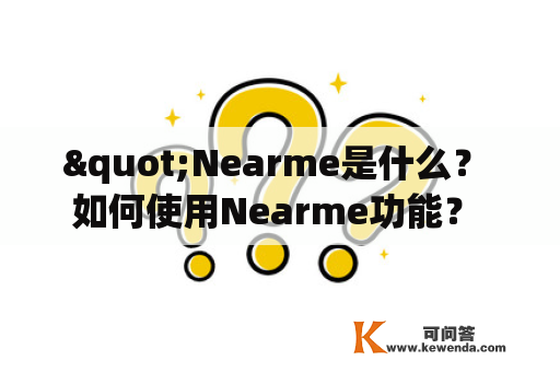 "Nearme是什么？ 如何使用Nearme功能？ Nearme的优点有哪些？"