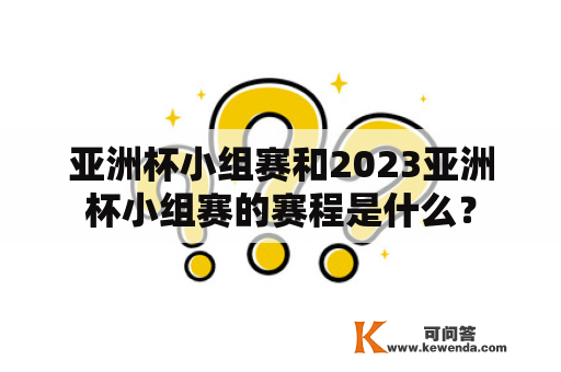 亚洲杯小组赛和2023亚洲杯小组赛的赛程是什么？