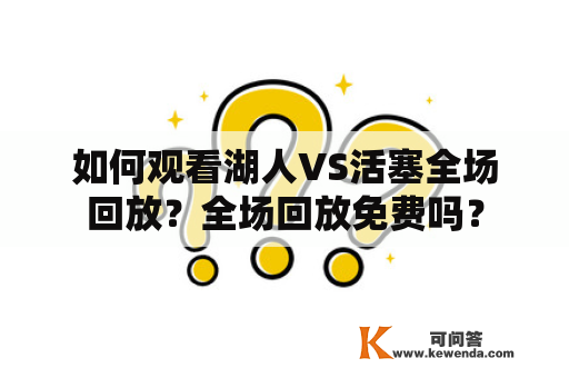 如何观看湖人VS活塞全场回放？全场回放免费吗？