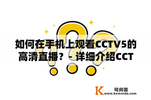如何在手机上观看CCTV5的高清直播？- 详细介绍CCTV5手机在线直播观看及高清版