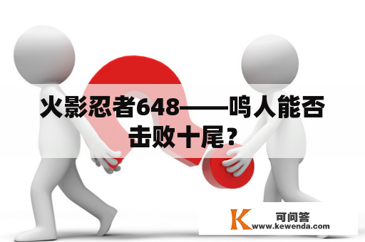 火影忍者648——鸣人能否击败十尾？