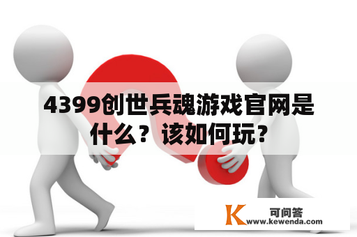 4399创世兵魂游戏官网是什么？该如何玩？