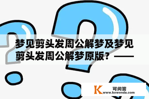 梦见剪头发周公解梦及梦见剪头发周公解梦原版？——梦境的真相