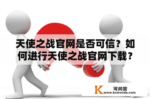 天使之战官网是否可信？如何进行天使之战官网下载？