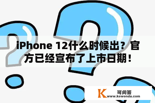 iPhone 12什么时候出？官方已经宣布了上市日期！