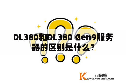 DL380和DL380 Gen9服务器的区别是什么？