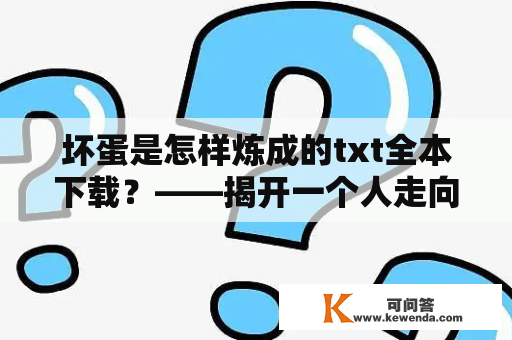 坏蛋是怎样炼成的txt全本下载？——揭开一个人走向破罐破摔的过程