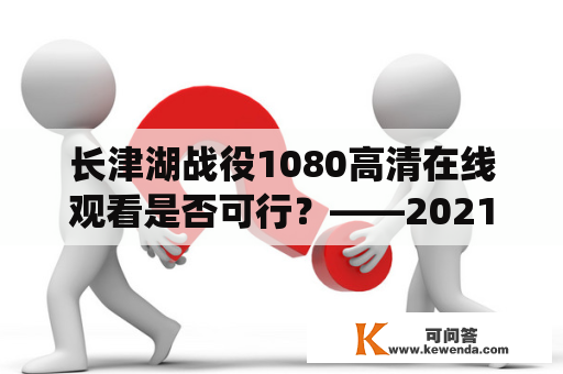 长津湖战役1080高清在线观看是否可行？——2021长津湖1080高清在线观看电影