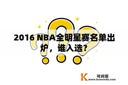 2016 NBA全明星赛名单出炉，谁入选？