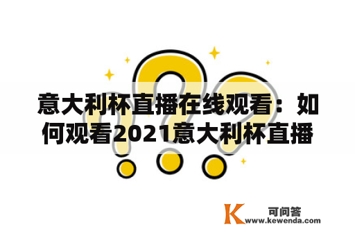 意大利杯直播在线观看：如何观看2021意大利杯直播？