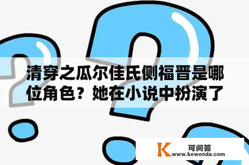 清穿之瓜尔佳氏侧福晋是哪位角色？她在小说中扮演了什么角色？