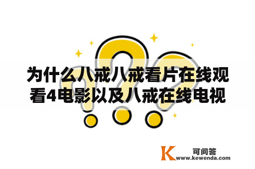 为什么八戒八戒看片在线观看4电影以及八戒在线电视这两个网站如此受欢迎？