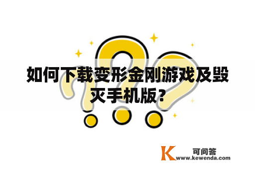 如何下载变形金刚游戏及毁灭手机版？