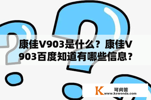 康佳V903是什么？康佳V903百度知道有哪些信息？