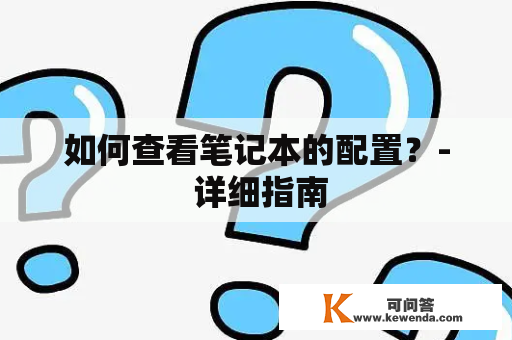 如何查看笔记本的配置？- 详细指南