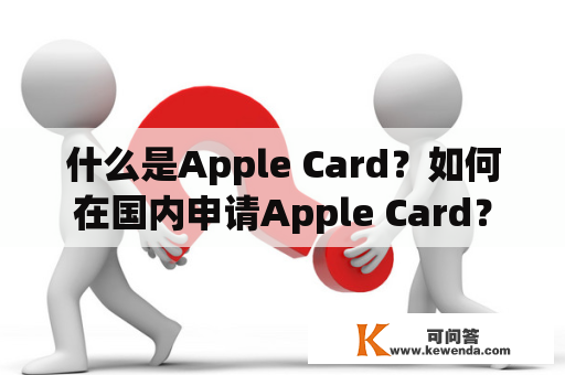 什么是Apple Card？如何在国内申请Apple Card？