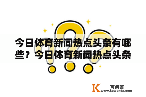 今日体育新闻热点头条有哪些？今日体育新闻热点头条内容是什么？