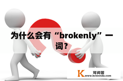 为什么会有“brokenly”一词？