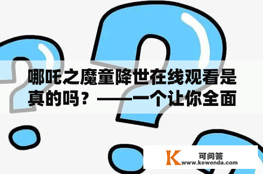 哪吒之魔童降世在线观看是真的吗？——一个让你全面了解线上观看的指南