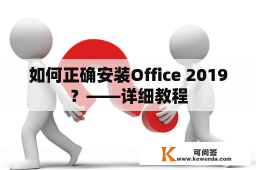 如何正确安装Office 2019？——详细教程